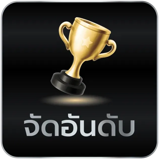 จัดอันดับ