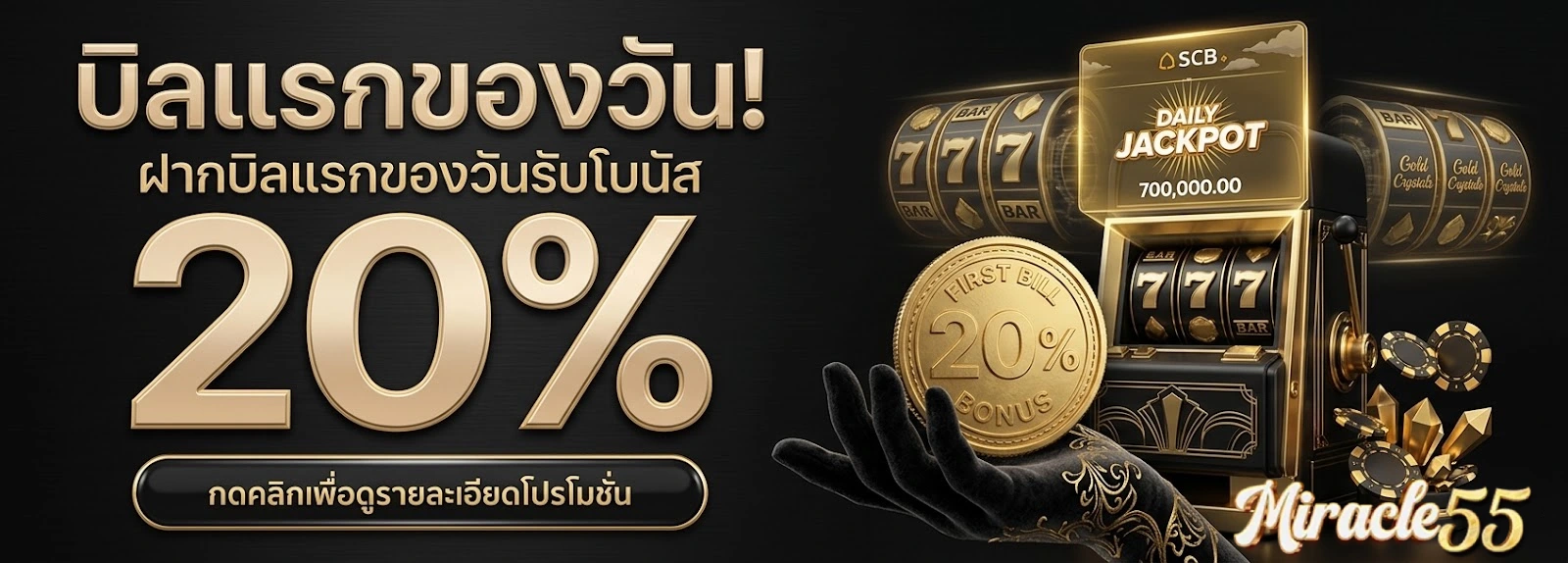 โปรโมชั่น Miracle55
